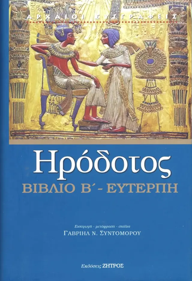 ΗΡΟΔΟΤΟΣ: (ΔΕΥΤΕΡΟ ΒΙΒΛΙΟ) – ΕΥΤΕΡΠΗ Η ΔΕΥΤΕΡΗ ΤΩΝ ΙΣΤΟΡΙΩΝ ΗΡΟΔΟΤΟΥ ΤΟΥ ΑΛΙΚΑΡΝΑΣΣΕΩΣ