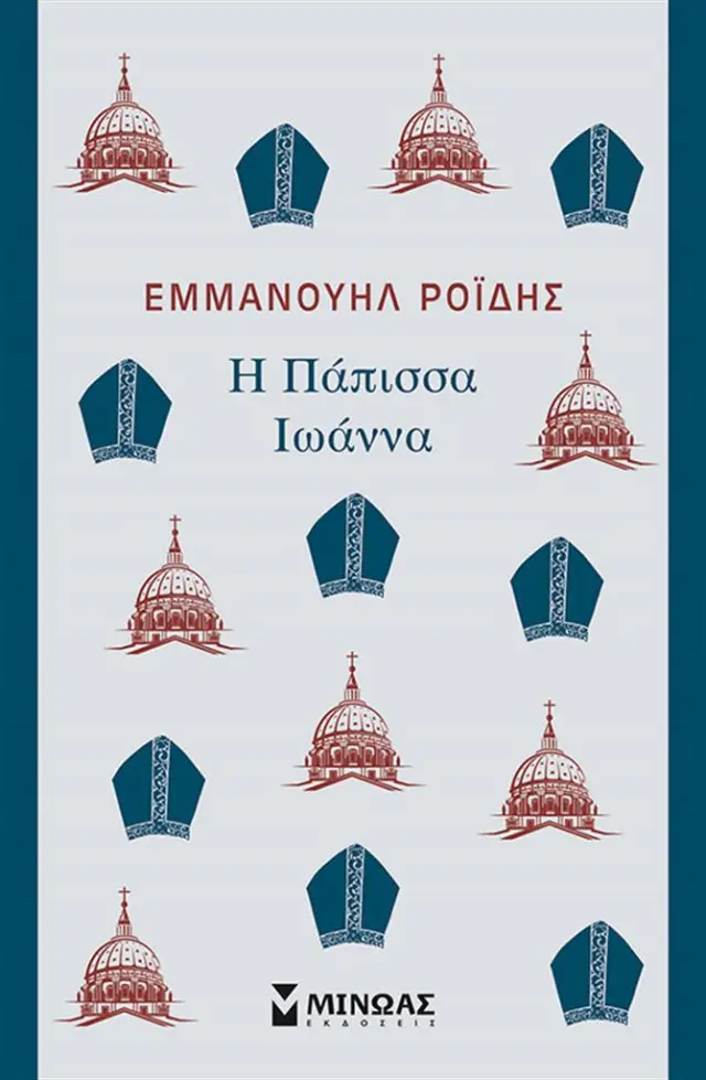 Η Πάπισσα Ιωάννα / Εμμανουήλ Ροΐδης (Μίνωας)