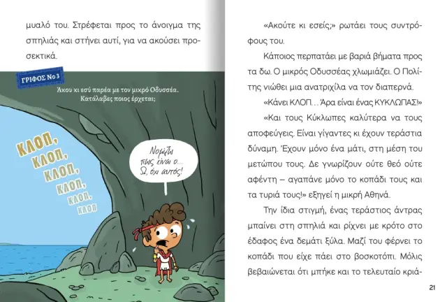 Δεσύλλας Διαβάζω & Ερευνώ: Μικροί Μυθικοί Ήρωες - Ο Οδυσσέας και ο Κύκλωπας (7+ ετών) 721100 2