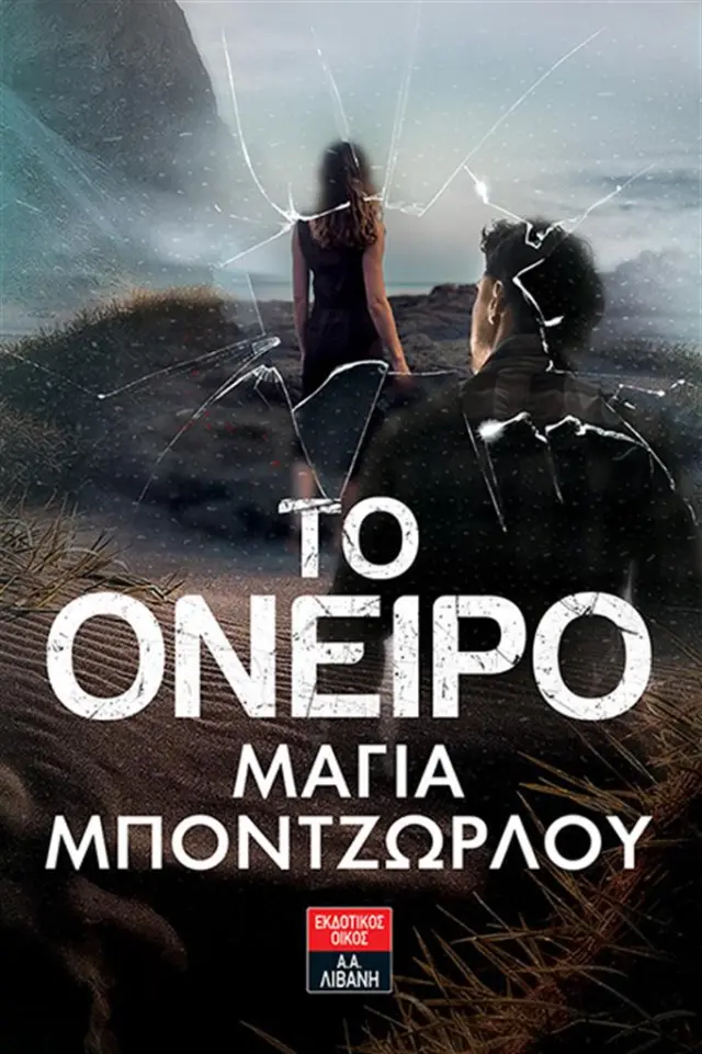 Το Όνειρο / Μάγια Μποντζώρλου (Εκδοτικός Οίκος Α. Α. Λιβάνη)