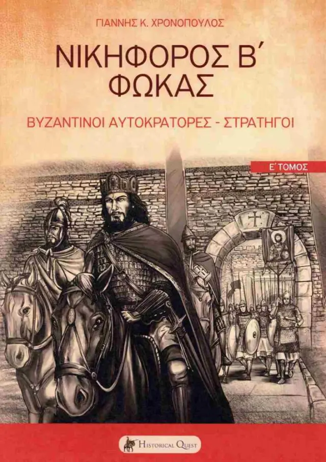 Νικηφόρος Β' Φωκάς Βυζαντινοί αυτοκράτορες - Στρατηγοί (πέμπτος τόμος)