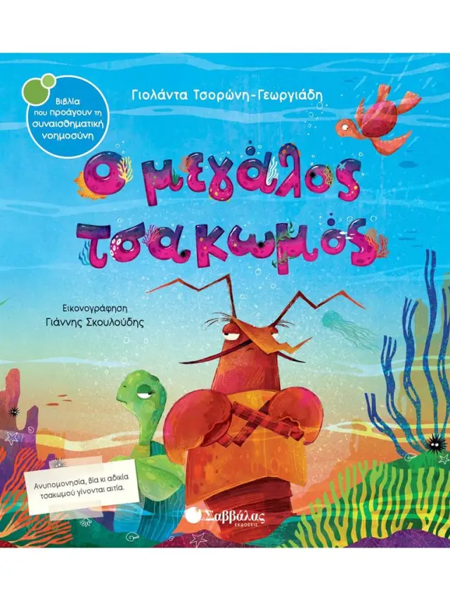 Ο μεγάλος τσακωμός / Γιολάντα Τσορώνη-Γεωργιάδη (Σαββάλας)