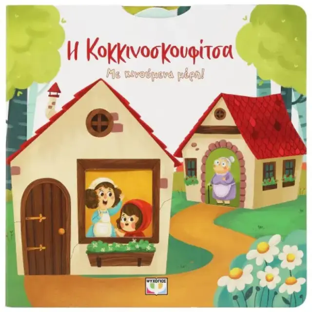 Η Κοκκινοσκουφίτσα (Με κινούμενα μέρη) (Ψυχογιός) 2
