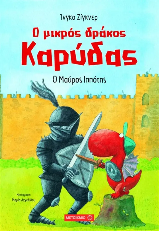 Ο μικρός δράκος Καρύδας 4: Ο μαύρος ιππότης / Ingo Siegner (Μεταίχμιο)