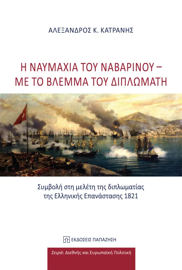 Η ναυμαχία του Ναβαρίνου: Με το βλέμμα του διπλωμάτη
