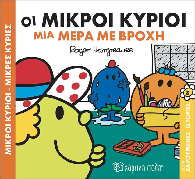 Μικροί Κύριοι-Μικρές Κυρίες: Μια μέρα με βροχή / Roger Hargreaves (Χάρτινη Πόλη)