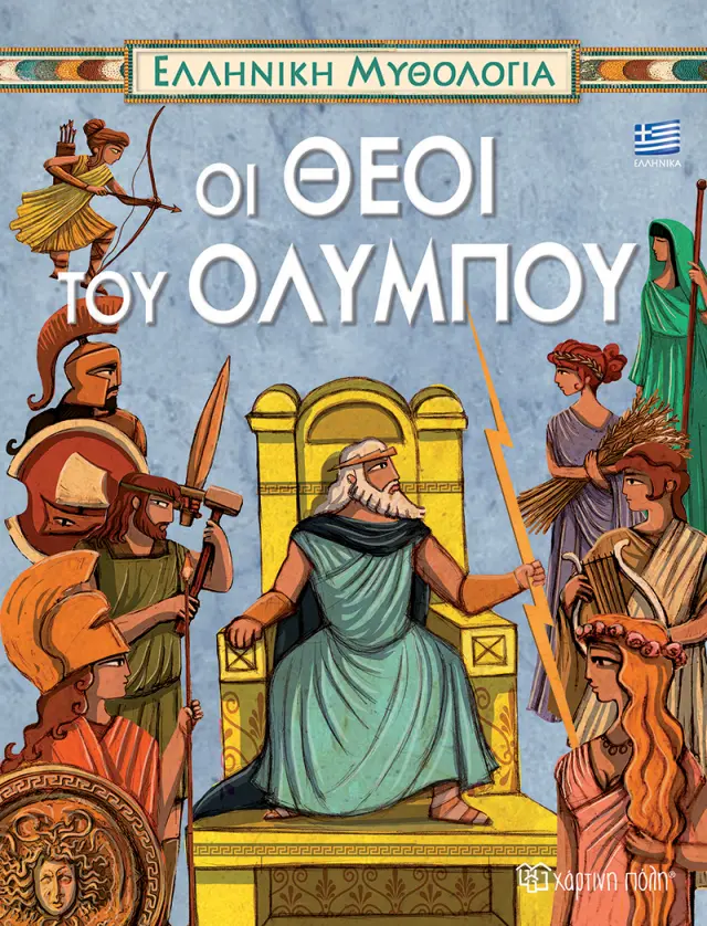 Οι Θεοί του Ολύμπου - Ελληνική Μυθολογία