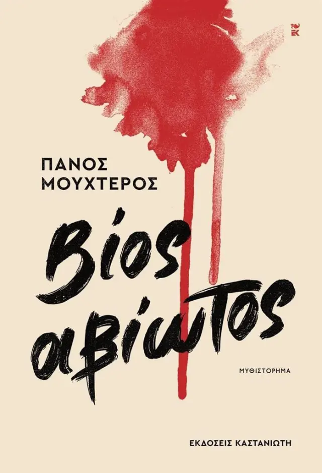 Βίος αβίωτος / Πάνος Μουχτερός (Καστανιώτης)