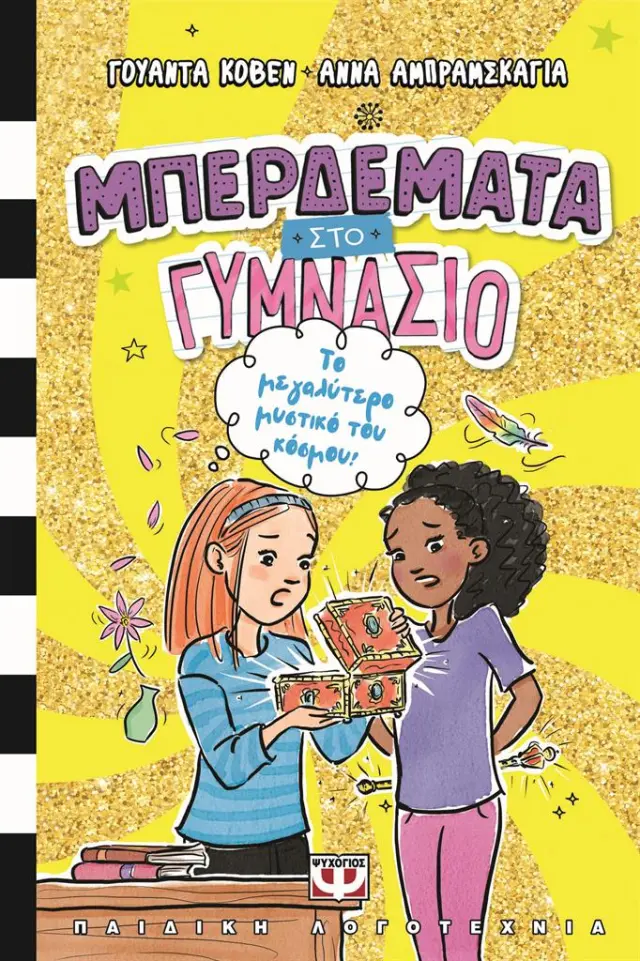 Μπερδέματα στο Γυμνάσιο 3: Το μεγαλύτερο μυστικό του κόσμου! / Γουάντα Κόβεν (Ψυχογιός)