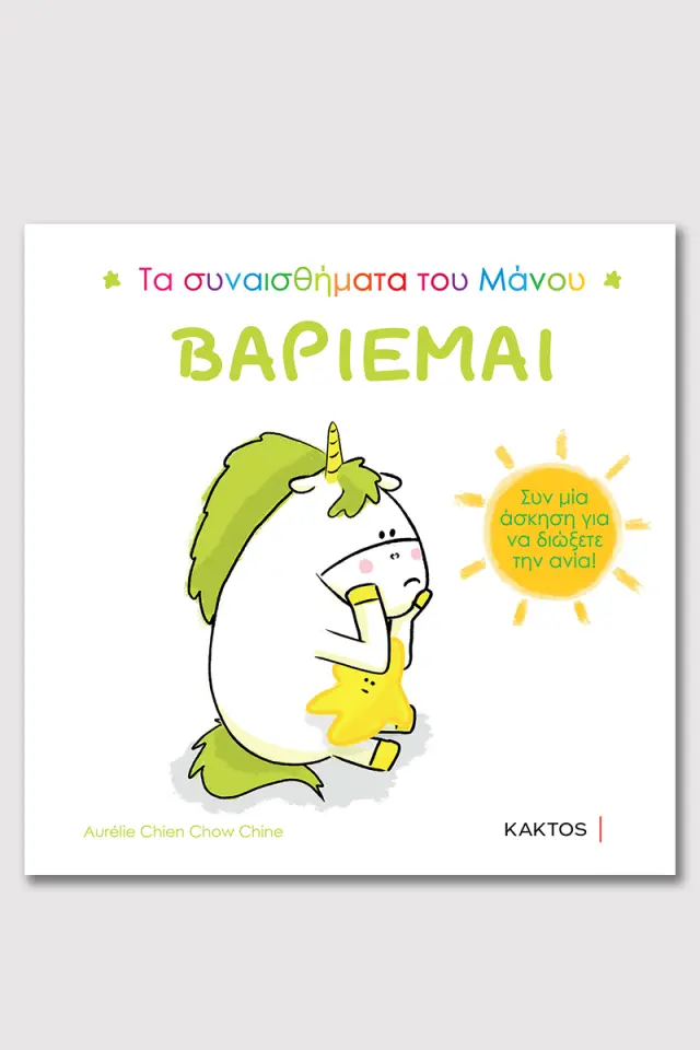 Βαριέμαι / Aurélie Chien Chow Chine (ΚΑΚΤΟΣ)
