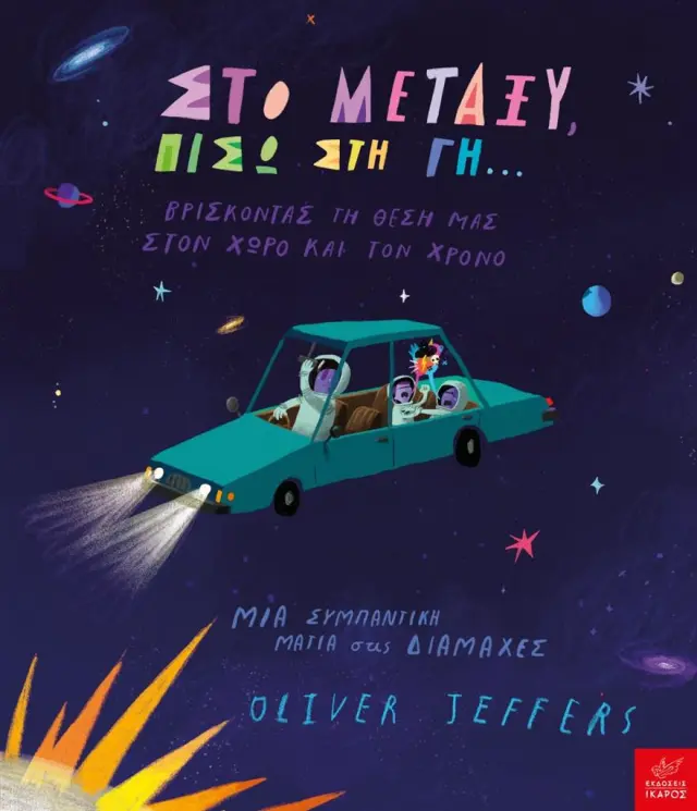 Στο μεταξύ πίσω στη γη / Oliver Jeffers (Ίκαρος)