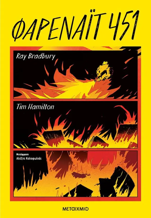 Φαρενάιτ 451 / Ray Bradbury (Μεταίχμιο)