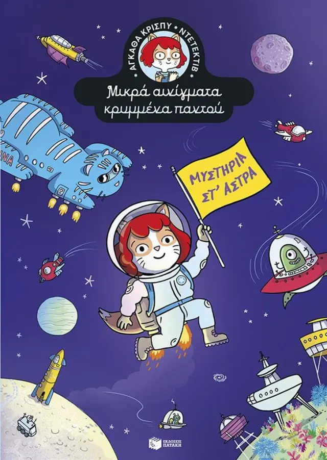 ΜΥΣΤΗΡΙΑ ΣΤ' ΑΣΤΡΑ (ΣΕΙΡΑ: ΑΓΚΑΘΑ ΚΡΙΣΠΥ-ΝΤΕΤΕΚΤΙΒ. ΜΙΚΡΑ ΑΙΝΙΓΜΑΤΑ ΚΡΥΜΜΕΝΑ ΠΑΝΤΟΥ, ΤΟΜΟΣ 5)