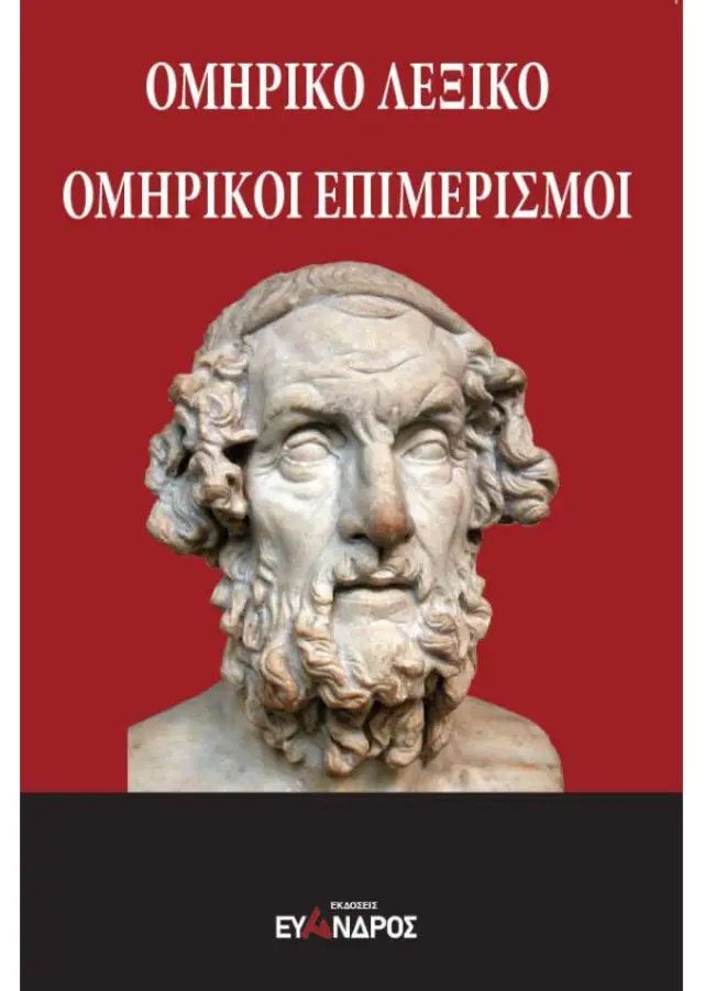 Ομηρικό λεξικό - Ομηρικοί επιμερισμοί