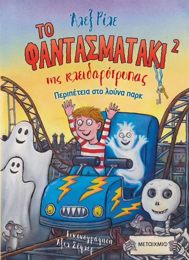Το φαντασματάκι της κλειδαρότρυπας 2 - Περιπέτεια στο λούνα παρκ