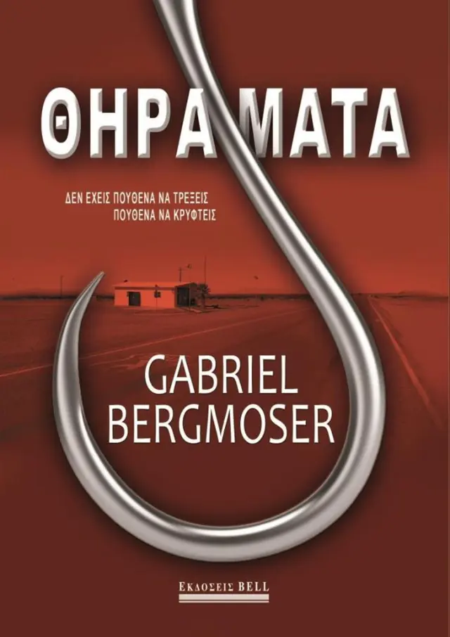 Θηράματα / Gabriel Bergmoser (Bell)