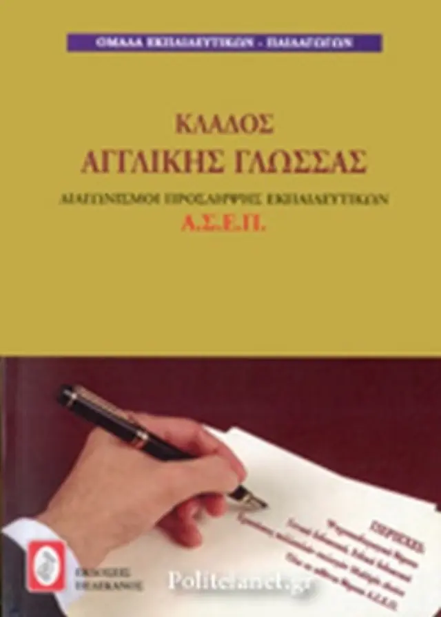 ΚΛΑΔΟΣ ΑΓΓΛΙΚΗΣ ΓΛΩΣΣΑΣ ΔΙΑΓΩΝΙΣΜΟΙ ΠΡΟΣΛΗΨΗΣ ΕΚΠΑΙΔΕΥΤΙΚΩΝ ΑΣΕΠ