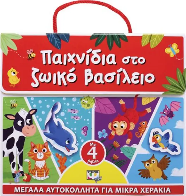 Παιχνίδια στο ζωικό βασίλειο (Ψυχογιός)