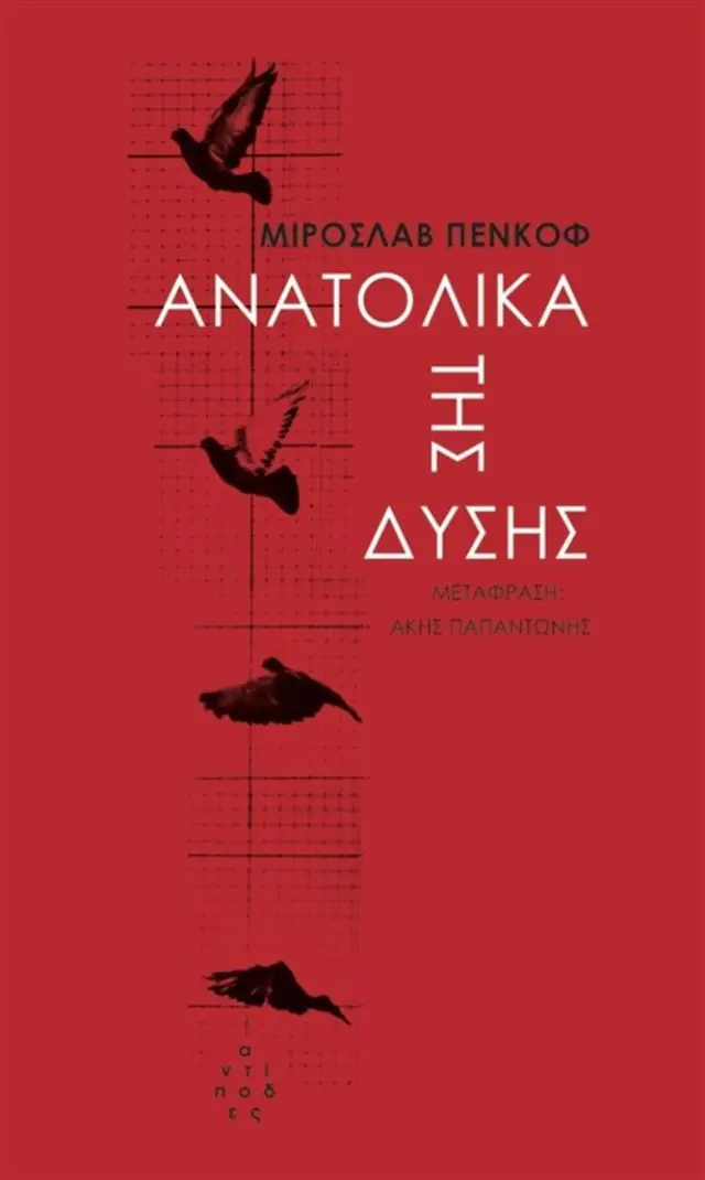 Ανατολικά της Δύσης: Μια Χώρα σε Ιστορίες / Miroslav Penkov (Αντίποδες)