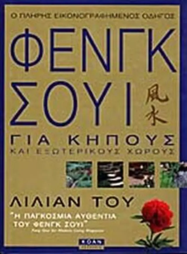 Φενγκ Σούι για κήπους
