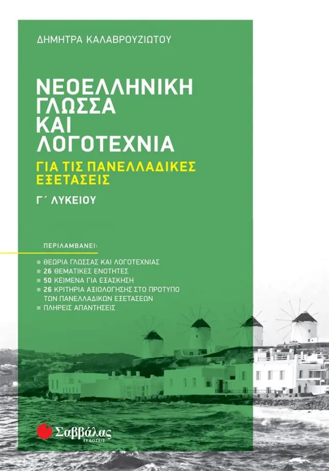 Νεοελληνική Γλώσσα και Λογοτεχνία για τις Πανελλαδικές Εξετάσεις, Γ΄ Λυκείου / Δήμητρα Καλαβρουζιώτου (Σαββάλας)