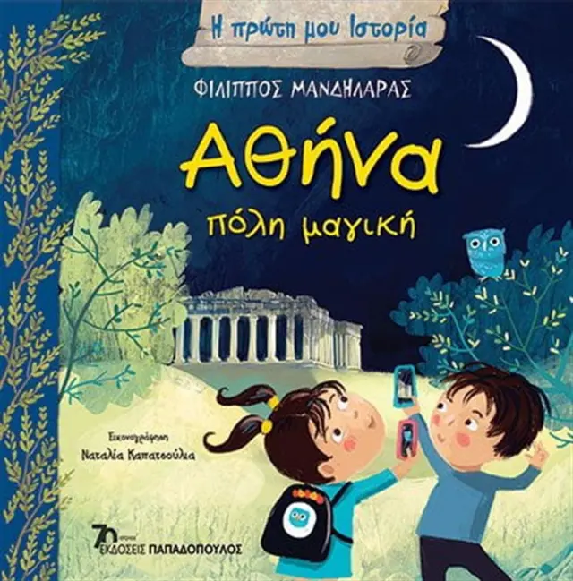 Αθήνα, πόλη μαγική / Φίλιππος Μανδηλαράς (Παπαδόπουλος)