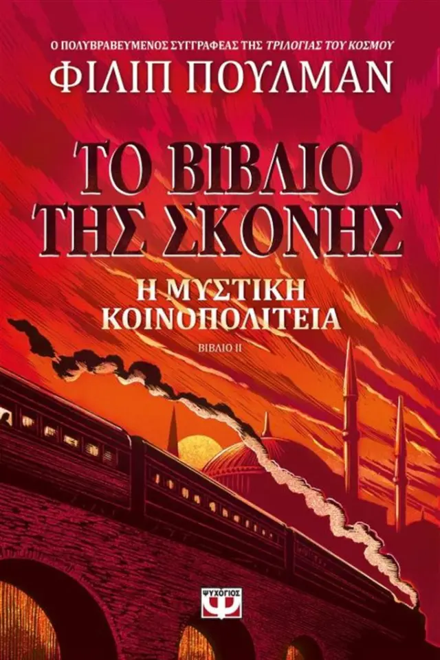 Το βιβλίο της σκόνης 2 - Η μυστική κοινοπολιτεία / Φίλιπ Πούλμαν (Ψυχογιός)