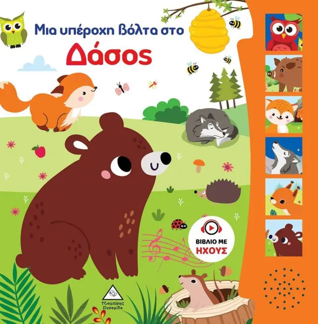 Μια υπέροχη βόλτα στο δάσος (Τζιαμπίρης - Πυραμίδα)