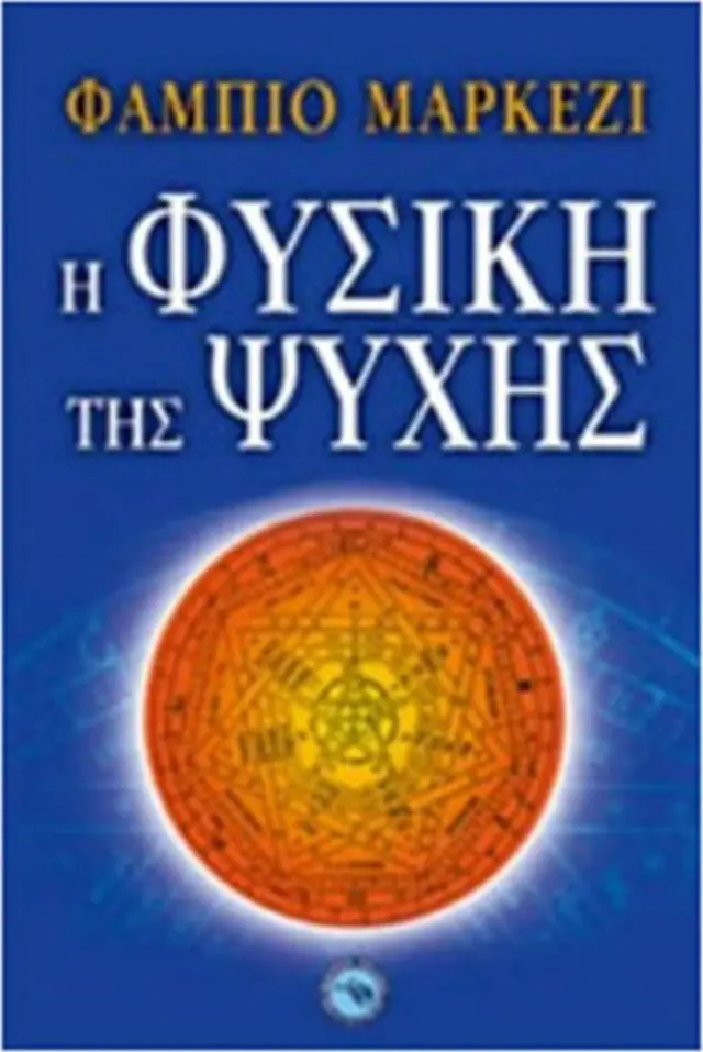 Η φυσική της ψυχής / Fabio Marchesi (Ενάλιος)