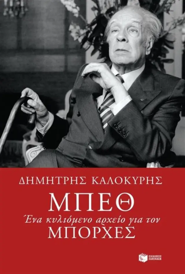 Μπεθ / Δημήτρης Καλοκύρης (Εκδόσεις Πατάκη)