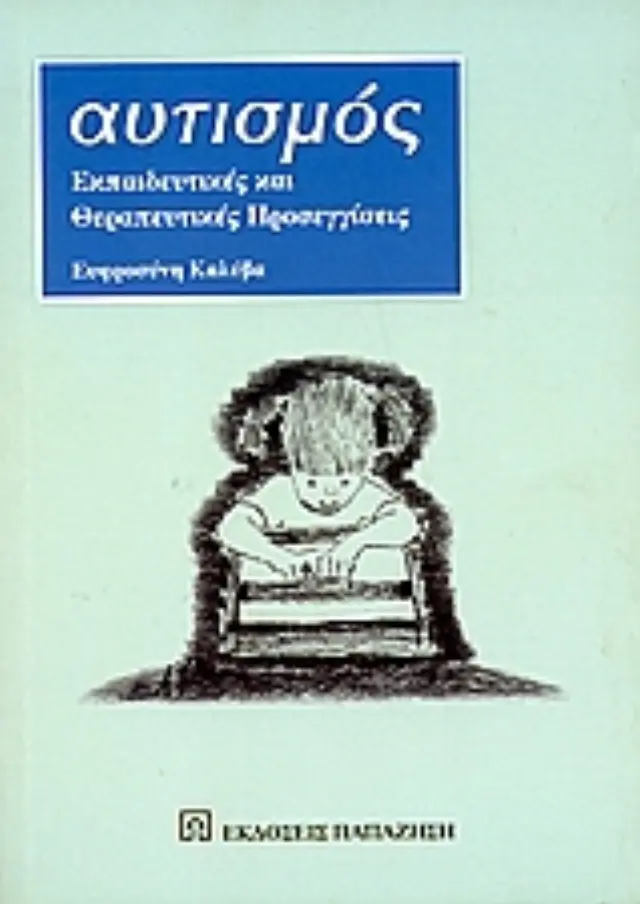Αυτισμός
