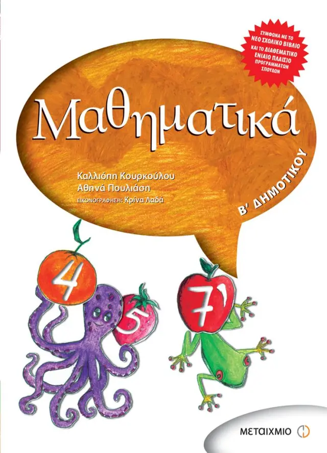 Μαθηματικά Β΄ Δημοτικού / Καλλιόπη Κουρκούλου , Αθηνά Πουλιάση (Μεταίχμιο)