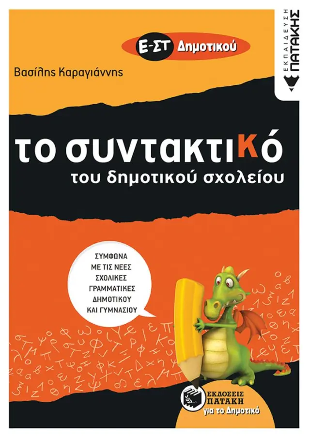 Τo Συντακτικό του Δημοτικού σχολείου - Ε΄ και ΣΤ΄ Δημοτικού / Βασίλης Καραγιάννης (Εκδόσεις Πατάκη)
