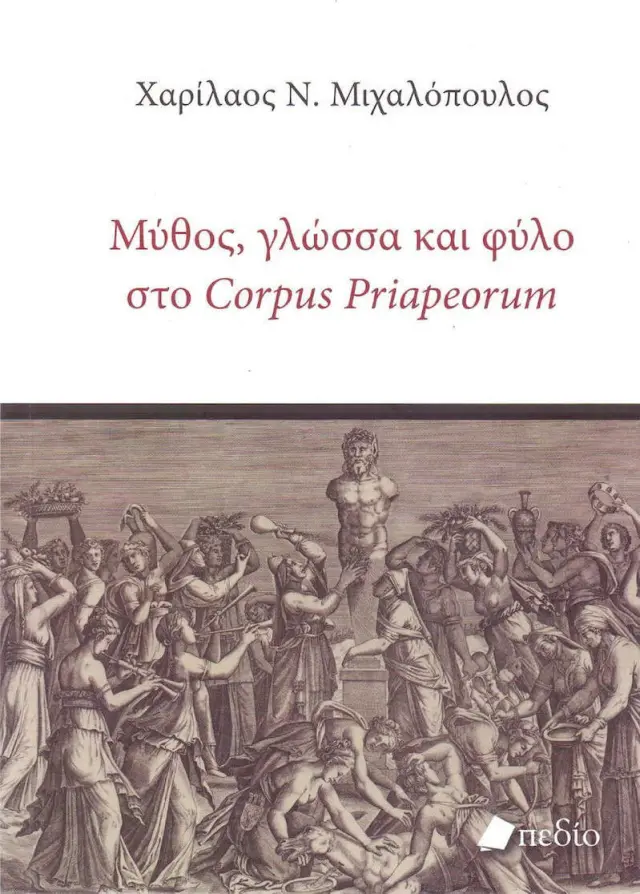 Μύθος, γλώσσα και φύλο στο Corpus Priapeorum