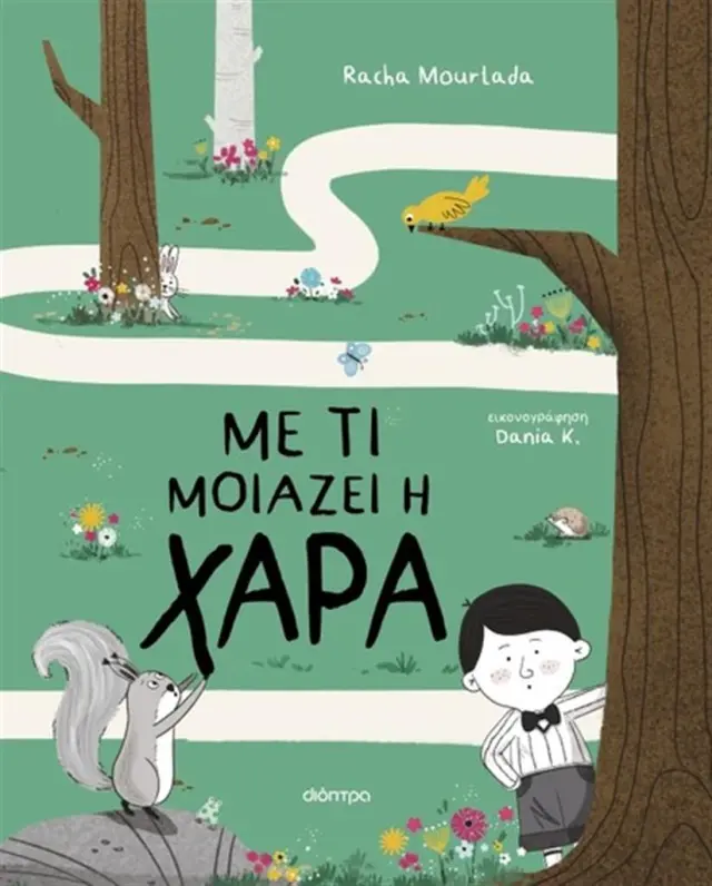 Με τι μοιάζει η χαρά / Racha Mourtada (Διόπτρα)