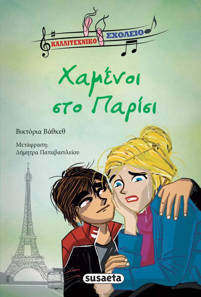 ΚΑΛΛΙΤΕΧΝΙΚΟ ΣΧΟΛΕΙΟ 4 - ΧΑΜΕΝΟΙ ΣΤΟ ΠΑΡΙΣΙ