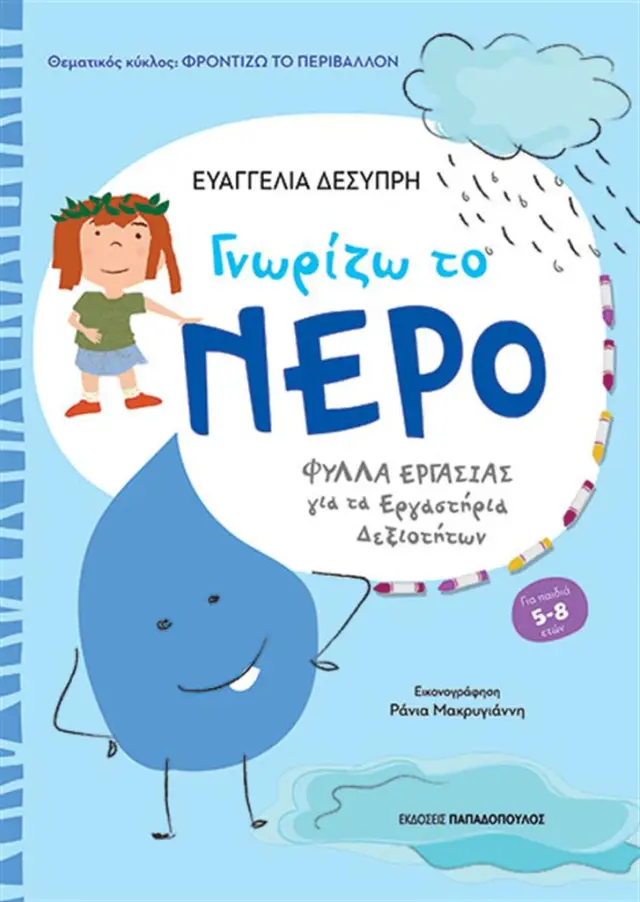 Γνωρίζω το νερό / Ευαγγελία Δεσύπρη (Παπαδόπουλος)