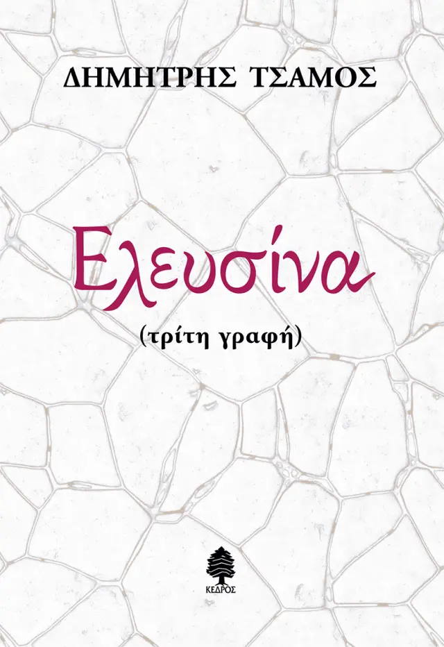 Ελευσίνα (Τρίτη γραφή)