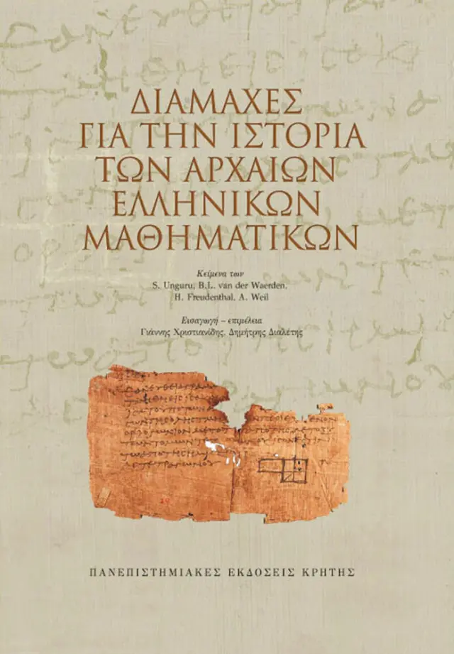 ΔΙΑΜΑΧΕΣ ΓΙΑ ΤΗΝ ΙΣΤΟΡΙΑ ΤΩΝ ΑΡΧΑΙΩΝ ΕΛΛΗΝΙΚΩΝ ΜΑΘΗΜΑΤΙΚΩΝ