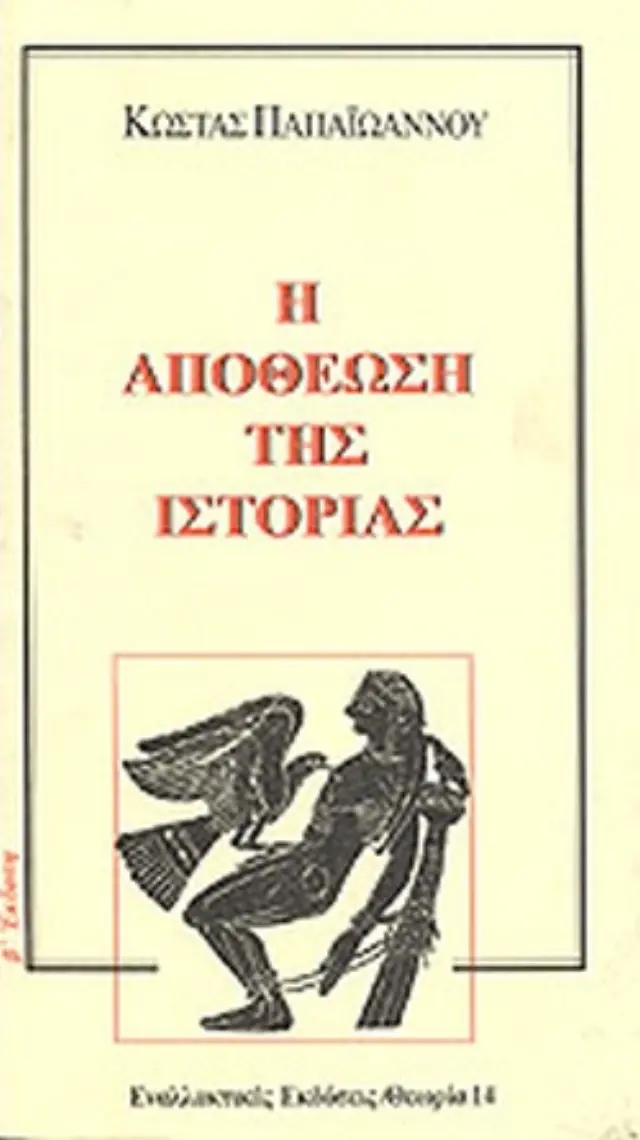 Η ΑΠΟΘΕΩΣΗ ΤΗΣ ΙΣΤΟΡΙΑΣ (Έχει φθορά λόγω παλαιότητος