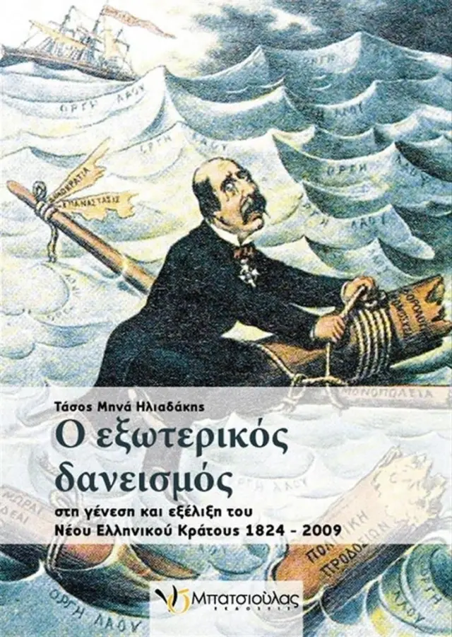 Ο εξωτερικός δανεισμός στη γένεση και εξέλιξη του νέου ελληνικού κράτους 1824-2009 / Τάσος Μ. Ηλιαδάκης (Ν. & Σ. Μπατσιούλας)