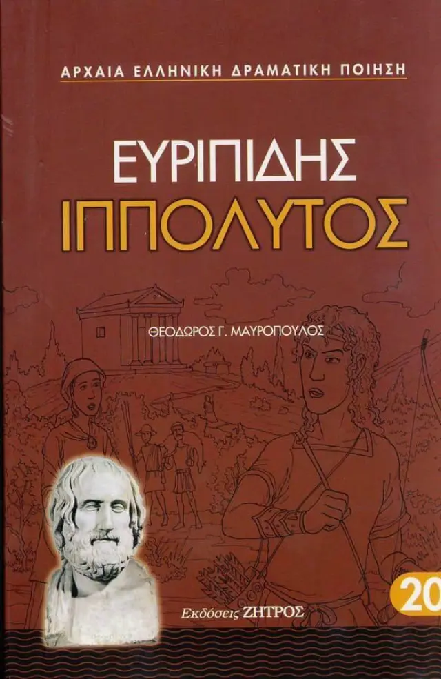 Ευριπίδης: Ιππόλυτος