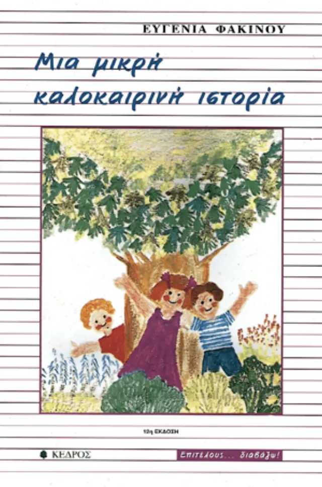 Μια μικρή καλοκαιρινή ιστορία
