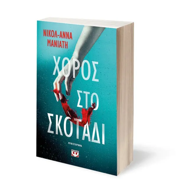 Χορός στο Σκοτάδι / Νικολ-Άννα Μανιάτη (Ψυχογιός) 2