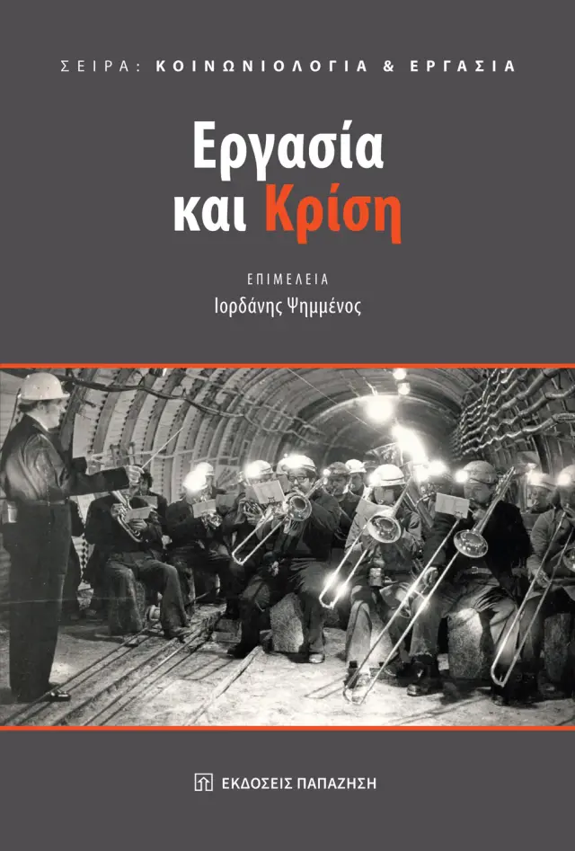 Κοινωνιολογία & Εργασία: Εργασία και κρίση