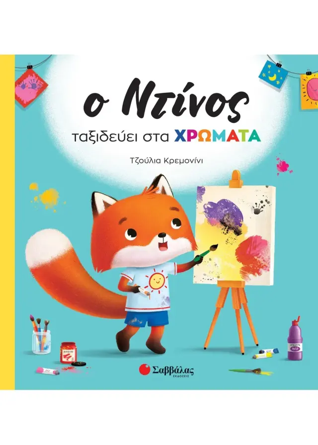 Ο Ντίνος ταξιδεύει στα χρώματα