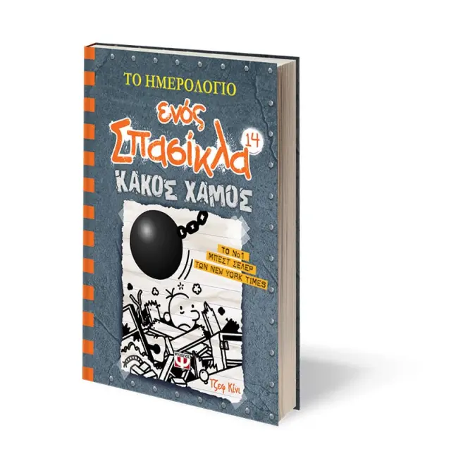 Το ημερολόγιο ενός σπασίκλα 14: Κακός Χαμός / Jeff Kinney (Ψυχογιός) 2