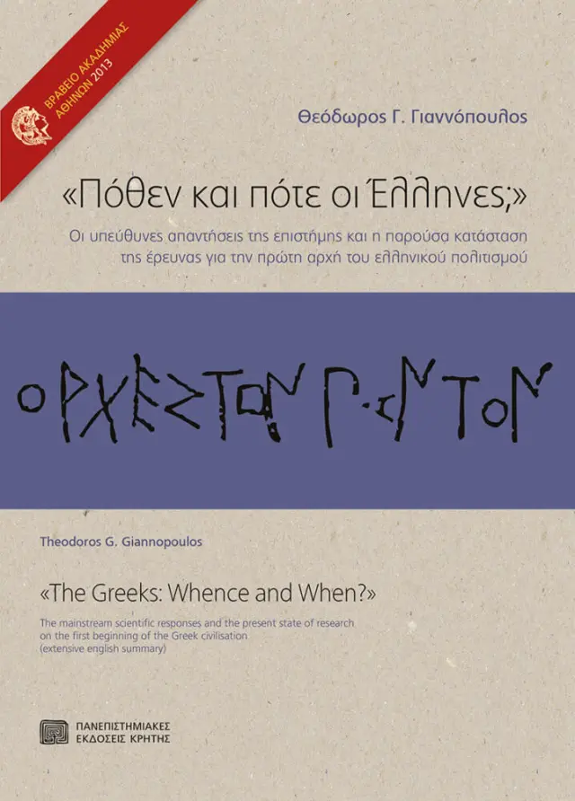 ΠΟΘΕΝ ΚΑΙ ΠΟΤΕ ΟΙ ΕΛΛΗΝΕΣ;