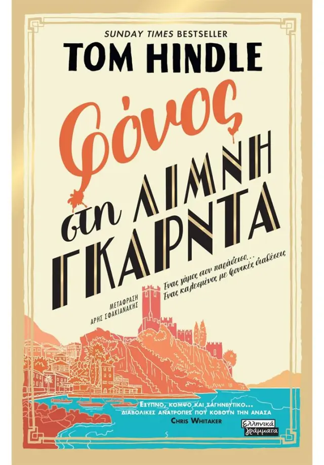 Φόνος στη λίμνη Γκάρντα / Tom Hindle (Ελληνικά Γράμματα)