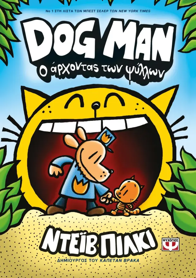 Dog Man 5 - O άρχοντας των ψύλλων / Dav Pilkey (Ψυχογιός)